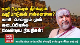 திருமணத் தடைகள் நீக்கும் வழிபாடுகள் என்னென்ன?  | சிவஶ்ரீ சண்முக சிவாசார்யர் #spiritualquestions