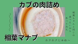 【マナブ5】相葉ちゃんファンが作った！カブの肉詰め