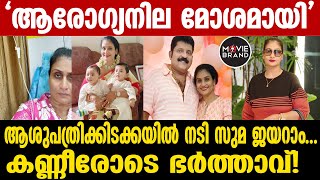 Suma Jayaram |  ഇരട്ടക്കുഞ്ഞുങ്ങൾക്ക് ജന്മം നൽകിയത് നാല്പത്തൊമ്പതാം വയസിൽ