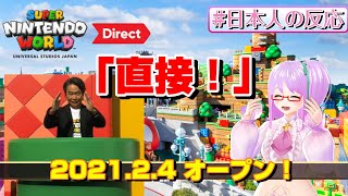 【#日本人の反応】『SUPER NINTENDO WORLD』 Direct を「直接！」お届けします。【実況】Japan Reaction