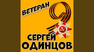 Ветеран