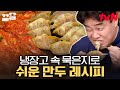 묵은지 파먹기(?) 좋은 만두 만들기🥟 만두피 접는 백종원과 아이들? 모양은 취향껏 골라봐~ | 집밥백선생3