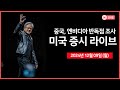 [생방송] 중국, 엔비디아 반독점 조사 착수?!｜트럼프, '파월 교체하지 않을 것'｜중국, 통화정책 기조 완화｜나스닥, 슈마컴 규정 준수 기한 연장｜ - 오선의 미국 증시 라이브