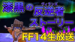 【FF14】ガチ初心者が大冒険！ストーリー初見プレイ！【漆黒のヴィランズ】