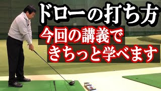 【ドローを打つ】打てる、打てないは別としても、ドローボールの打ち方、きちんと説明できますか？　今回はいつも以上、湯原プロにしつこく食らいついて、有用な秘訣、聞き出せました《第169回》