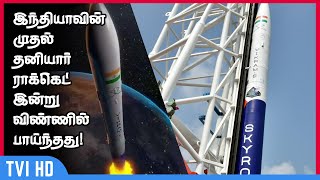 இந்தியாவின் முதல் தனியார் ராக்கெட் இன்று விண்ணில் பாய்ந்தது! | India's space industry