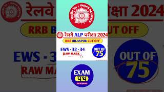 RRB ALP BILASPUR CUT OFF 2024 | RAILWAY ALP CUT OFF 2024 OFFICIAL