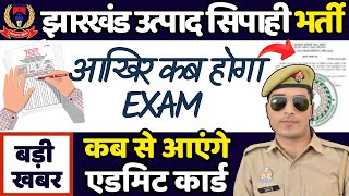 jharkhand utpad sipahi exam date | अब तैयारी में लग जाओ | utpad sipahi exam date 2024 | utpad sipahi