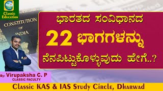 ಭಾರತ ಸಂವಿಧಾನದ 22 ಭಾಗಗಳನ್ನು ನೆನಪಿಟ್ಟುಕೊಳ್ಳುವುದು ಹೇಗೆ..?||Easy Tricks||For All Exams|Classic Education