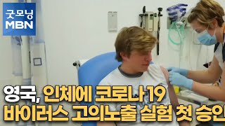 영국, 인체에 코로나19 바이러스 고의노출 실험 첫 승인[굿모닝MBN]