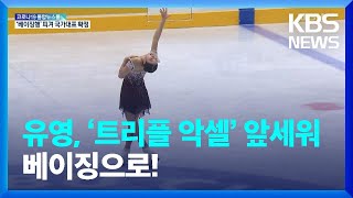 유영, ‘트리플 악셀’ 앞세워 베이징행! / KBS  2022.01.10.