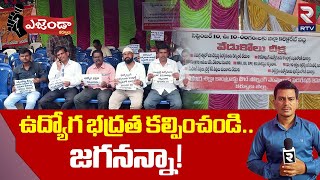 ఉద్యోగ భద్రత కల్పించండి..జగనన్నా ! Provide Job Security | Out Sourcing Employees Protests | CM Jagan