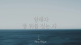 항해자 + 물 위를 걷는 자 / CCM 피아노찬양 연주 2시간