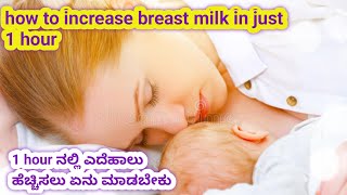 jurs 1 hour ಗೆ ಎದೆಹಾಲು ಹೆಚ್ಚಿಸಲು ಏನು ಮಾಡಬೇಕು l how to increase breast milk in hour l