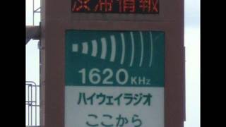 【2009年ＧＷ】ハイウェイラジオ土山【1000円高速】