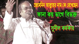 জেনে নিন আল্লাহর নাম কে রেখেছেন । ফানা কয় ভাগে বিভক্ত- সুনীল কর্মকার । sunil kormokar pala gaan