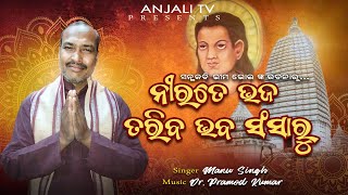 Nirate Bhaja Taribe Bhaba Sansaru | Bhima Bhoi Bhajan | 2024 | Anjali TV