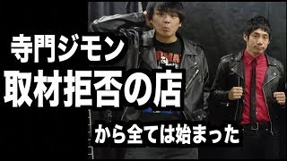 【寺門ジモン 取材拒否の店から全ては始まった】#690 エル・カブキの今日の10分おろし 2020/1/4