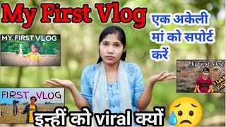 ​My First Vlog Viral |My First Vlog❤️| My First Vlog Viral kaise kare |My First Vlog Viral