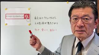 【商売はマーケティングよりも人の感情が優先される・好き・楽しい・面白い・ショールーム活用、お悩み解決コンサルタント　東京都】