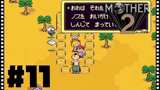 【真夜中】MOTHER2 ギーグの逆襲 初見プレイ#11【レトロゲー】