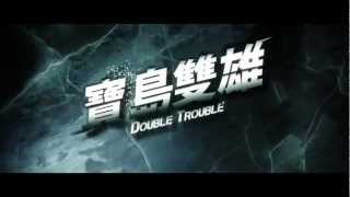 《寶島雙雄》Double Trouble 電影預告