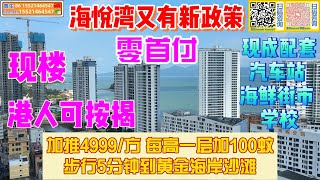 【海景房產篇——華浩海悅灣降價特輯第五集】最新推出一房一厅单价4999起｜现楼｜港人可按揭｜0首期｜现成配套汽车站、海鲜街市、学校｜步行5分钟到黄金海岸｜户型可复式、两套打通#惠州樓盤  #黄金海岸