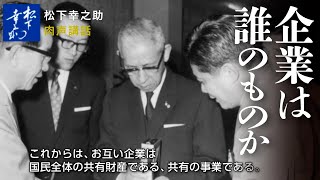 松下幸之助講話（肉声）「企業は誰のものか」