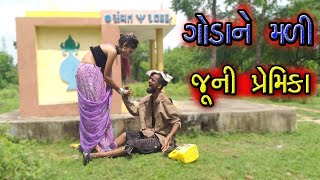 સાસરીમાં થી આવી ગોડાની જૂની પ્રેમિકા જુઓ || Prem katha || love story