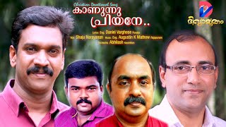 കാണുന്നു പ്രിയനേ|Kanunnu Priyane|Shaju Narayanan |Evg.Daniel Varghese Punalur|Evg.Augustin K Mathew