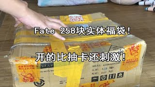 【零度模玩】价值258的fate系列福袋！酋长王我当定了！