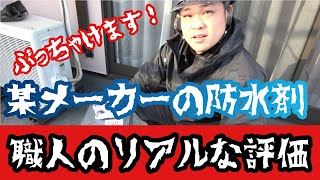 ぶっちゃけます！防水剤のリアルな評価と最近の話