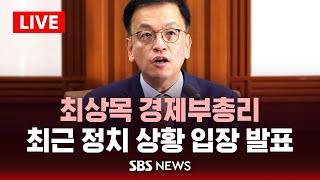 최상목 긴급입장 발표..\