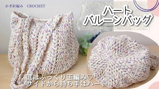 【かぎ針編みcrochet】ハートも形も可愛すぎっ♡ぷっくりバルーンバッグの編み方/crochet bag