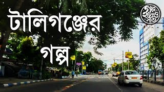 টালিগঞ্জের গল্প (Story of Tollygunge)