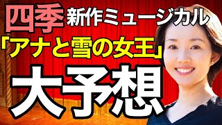 【大予想】劇団四季『アナと雪の女王』キャストどうなる!?2020年