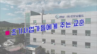 CEO특강_초기사업가들에게 주는 교훈