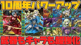 10周年パワーアップ解説！レアガチャの外れ枠→当たり武器に！キャラも強くなります！【パズドラ】