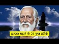 अपनी इज्जत बढ़ाने के 21 गुप्त तरीके दार्शनिक 🤷 philosopher s quotes in hindi.