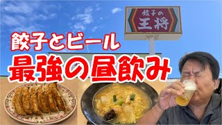 【餃子の王将昼飲み】餃子でビールは、最強だった！！