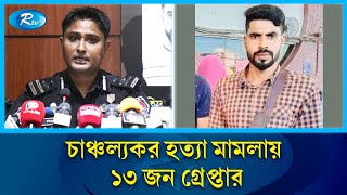 হাত-পায়ের র'গ কে'টে কু/পি'য়ে হ' ত্যা'র ঘটনায় ১৩ জনকে গ্রেফতার | RAB | Rtv News