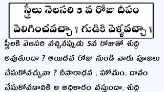 స్త్రీలు నెలసరి 5 వ రోజు దీపం వెలిగించవచ్చా ? గుడికి వెళ్ళవచ్చా ? | ధర్మసందేహాలు | తాళపత్ర సత్యాలు