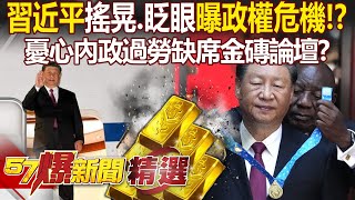 70歲習近平累了？下飛機「搖晃、眨眼」曝政權危機！？憂心內政過勞缺席金磚論壇？ - 邱敏寬 康仁俊 鍾沛君 單厚之 姚惠珍 徐俊相【57爆新聞 精選】