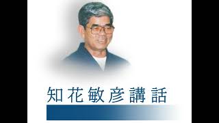 知花敏彦講演集音声 B95 一度に二人の主人を持つことはできない