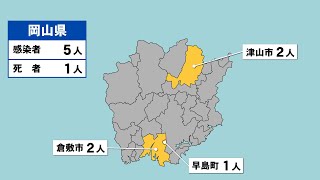 〈新型コロナ〉岡山県で5人感染確認　倉敷市で入院中の高齢者1人が死亡