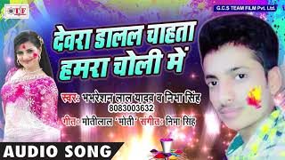 फार देता झुल्ला देवरा ~ Bhabhreshan Lal Yadav~ Dewara Dalal Chahata Hamra Choli Me ~ Holi Hit Song