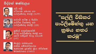 🔴 LIVE | සල්ලි විසිකර පාර්ලිමේන්තු යන ක්‍රමය නතර කරමු