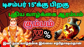 கும்பம் ராசி - டிசம்பர் 15க்குபிறகு உன்னுடைய புதிய வாழ்க்கை ஆரம்பிக்கப்போகிறது#rasipalan #astrolog