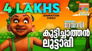 Kuttichathan Luttappi | കുട്ടിച്ചാത്തൻ ലുട്ടാപ്പി | Mayavi \u0026 Luttappi | Balarama Animation Song