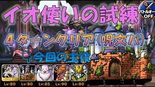 【DQMSL】イオ使いの試練（呪文パ4Rクリア）ヘルクラウドが活躍！！